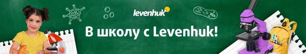 В школу с Levenhuk!