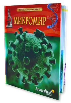 Микромир. Детская энциклопедия Levenhuk, изображение 1