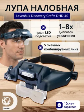 Лупа налобная Levenhuk Discovery Crafts DHD 40, изображение 12
