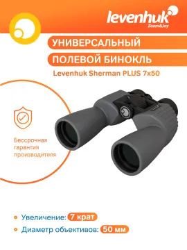 Бинокль Levenhuk Sherman PLUS 7x50, изображение 10