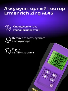 Тестер аккумуляторный Ermenrich Zing AL45, изображение 8