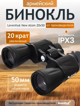 Бинокль Levenhuk New Atom 20x50, изображение 14