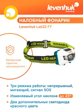 Фонарик налобный Levenhuk LabZZ F7, изображение 8
