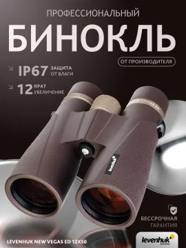 Бинокль Levenhuk New Vegas ED 12x50, изображение 14