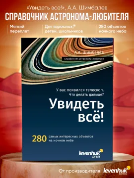 Справочник астронома-любителя «Увидеть все!», А.А. Шимбалев, изображение 14