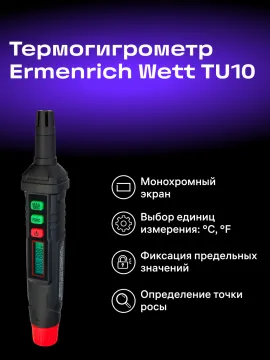 Термогигрометр Ermenrich Wett TU10, изображение 9