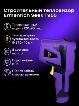 Тепловизор строительный Ermenrich Seek TV55, изображение 13