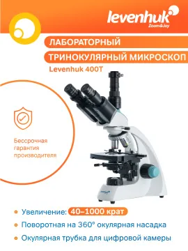 Микроскоп Levenhuk 400T, тринокулярный, изображение 10