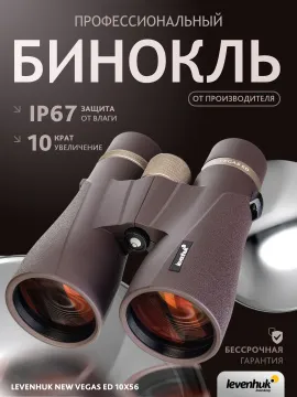 Бинокль Levenhuk New Vegas ED 10x56, изображение 14