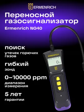 Детектор газа Ermenrich NG40, изображение 8