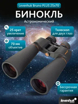 Бинокль Levenhuk Bruno PLUS 25x70, изображение 14