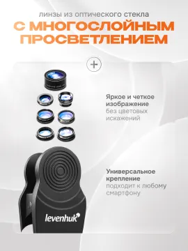 Набор объективов для смартфона Levenhuk Lens S7, изображение 8