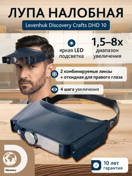 Лупа налобная Levenhuk Discovery Crafts DHD 10, изображение 11