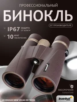Бинокль Levenhuk New Vegas ED 10x50, изображение 14