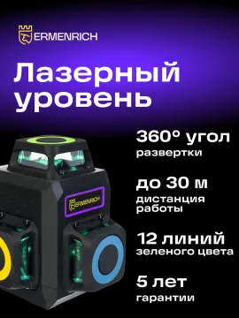 Лазерный уровень Ermenrich PRO LV50, изображение 11