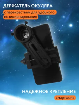 Адаптер Sky-Watcher для смартфона, изображение 9