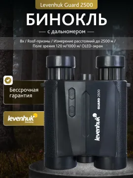 Бинокль с дальномером Levenhuk Guard 2500, изображение 13