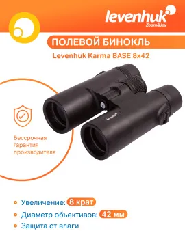 Бинокль Levenhuk Karma BASE 8x42, изображение 18