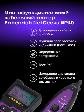 Многофункциональный кабельный тестер Ermenrich NetGeeks NP40, изображение 11