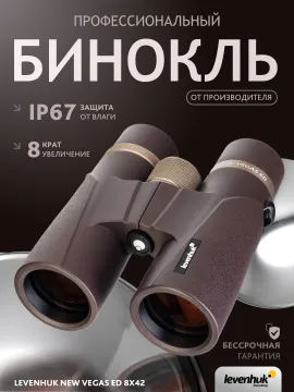 Бинокль Levenhuk New Vegas ED 8x42, изображение 14