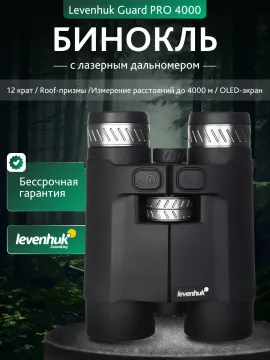 Бинокль с дальномером Levenhuk Guard PRO 4000, изображение 13