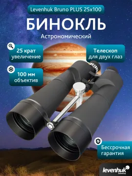 Бинокль Levenhuk Bruno PLUS 25x100, изображение 14