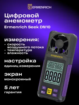 Цифровой анемометр Ermenrich Seek DN10, изображение 13