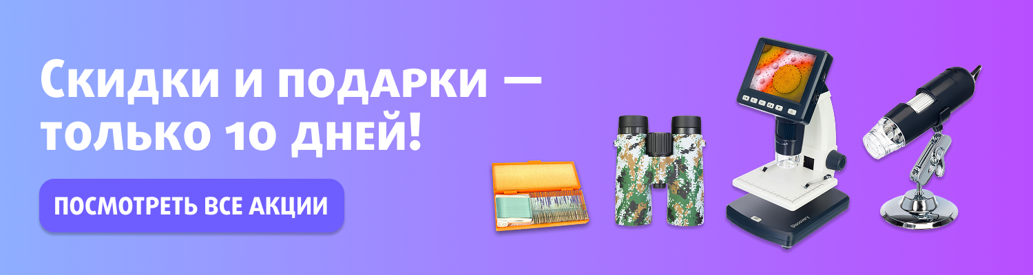 Скидки и подарки в интернет-магазине «Четыре глаза» Ноябрьские акции от Levenhuk