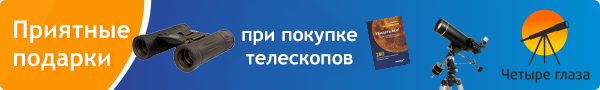 Приятные подарки при покупке телескопов в магазинах Четыре глаза